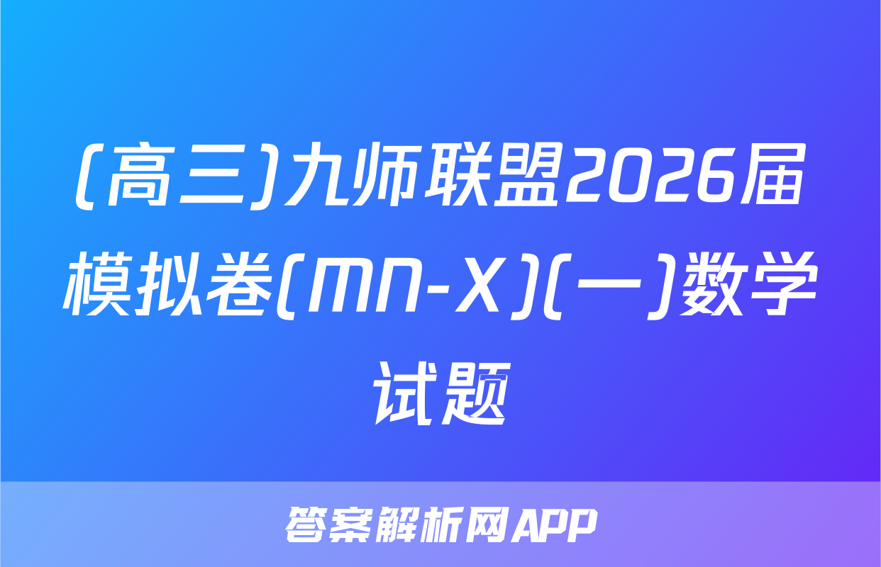 (高三)九师联盟2026届模拟卷(MN-X)(一)数学试题