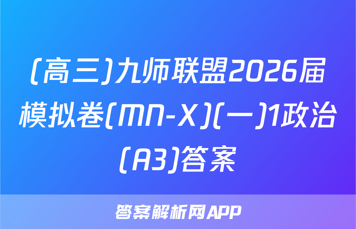 (高三)九师联盟2026届模拟卷(MN-X)(一)1政治(A3)答案