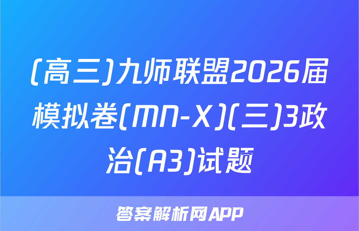 (高三)九师联盟2026届模拟卷(MN-X)(三)3政治(A3)试题