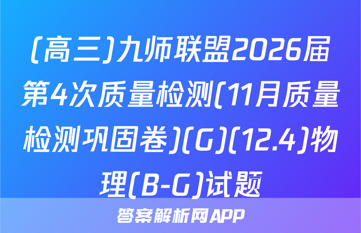 (高三)九师联盟2026届第4次质量检测(11月质量检测巩固卷)(G)(12.4)物理(B-G)试题