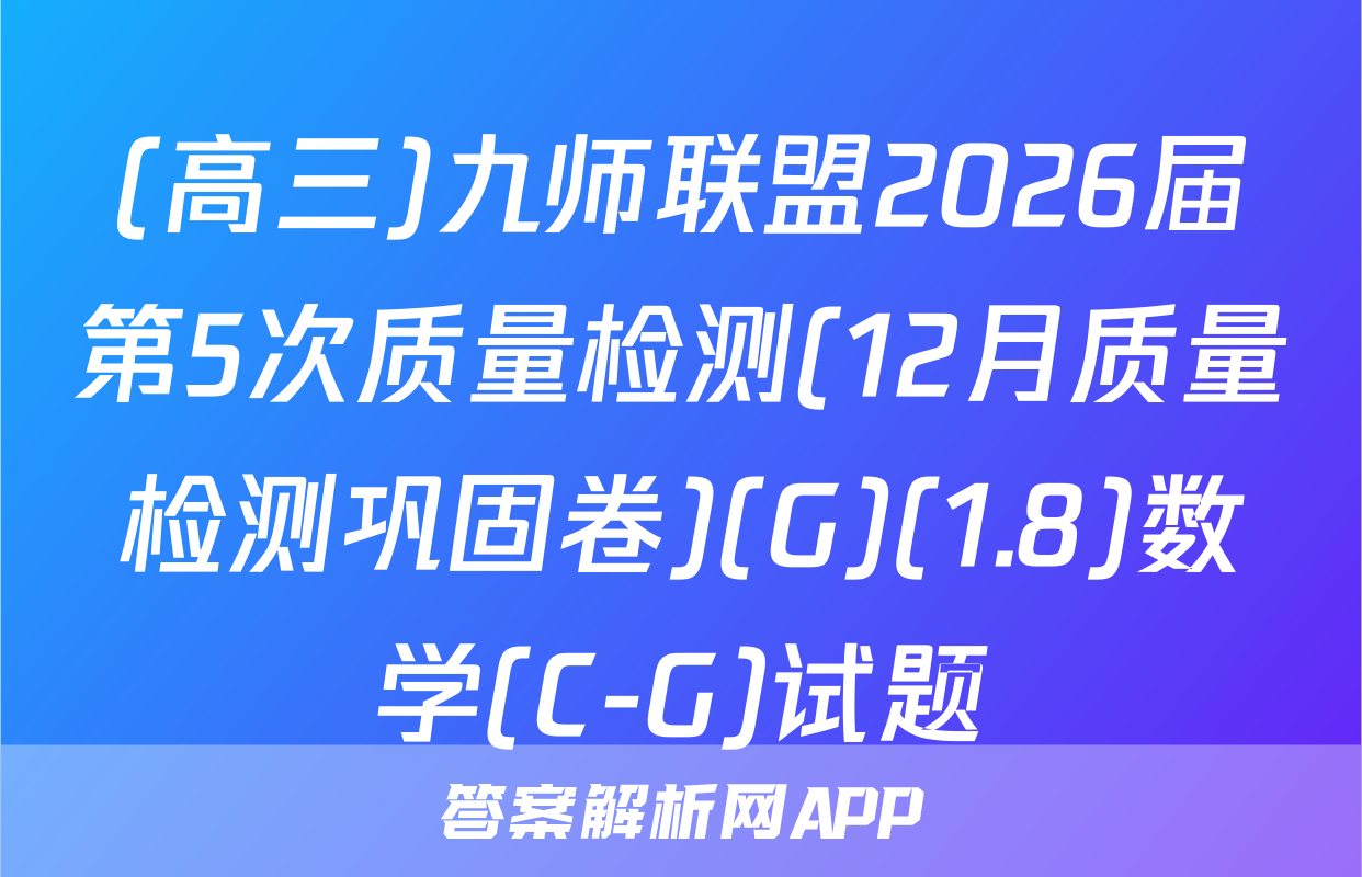(高三)九师联盟2026届第5次质量检测(12月质量检测巩固卷)(G)(1.8)数学(C-G)试题