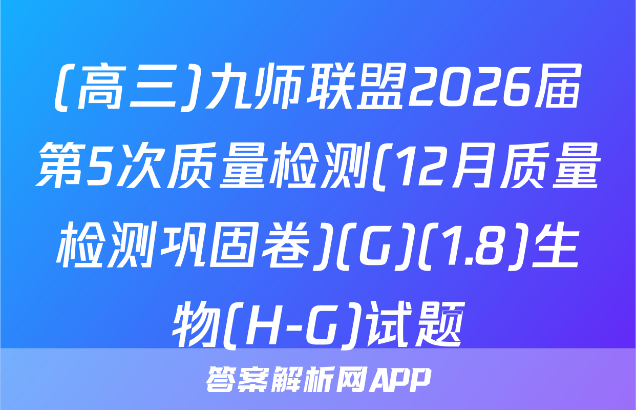 (高三)九师联盟2026届第5次质量检测(12月质量检测巩固卷)(G)(1.8)生物(H-G)试题