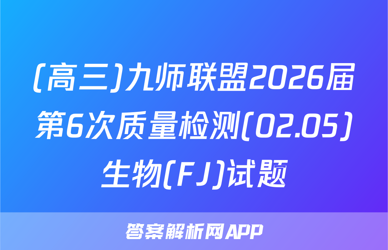 (高三)九师联盟2026届第6次质量检测(02.05)生物(FJ)试题