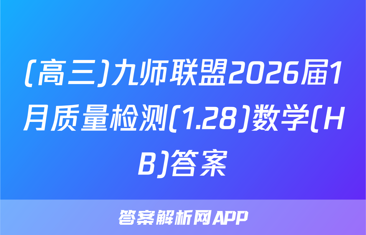 (高三)九师联盟2026届1月质量检测(1.28)数学(HB)答案
