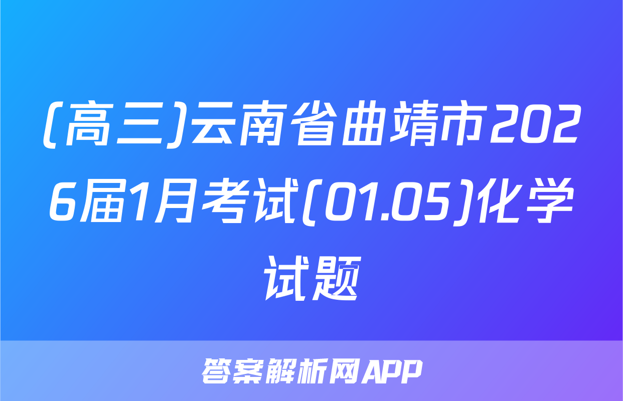 (高三)云南省曲靖市2026届1月考试(01.05)化学试题