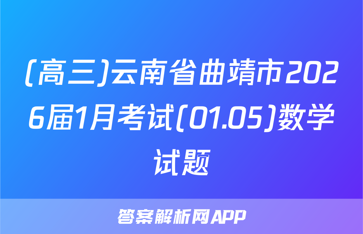 (高三)云南省曲靖市2026届1月考试(01.05)数学试题
