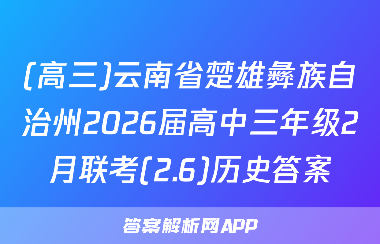 (高三)云南省楚雄彝族自治州2026届高中三年级2月联考(2.6)历史答案