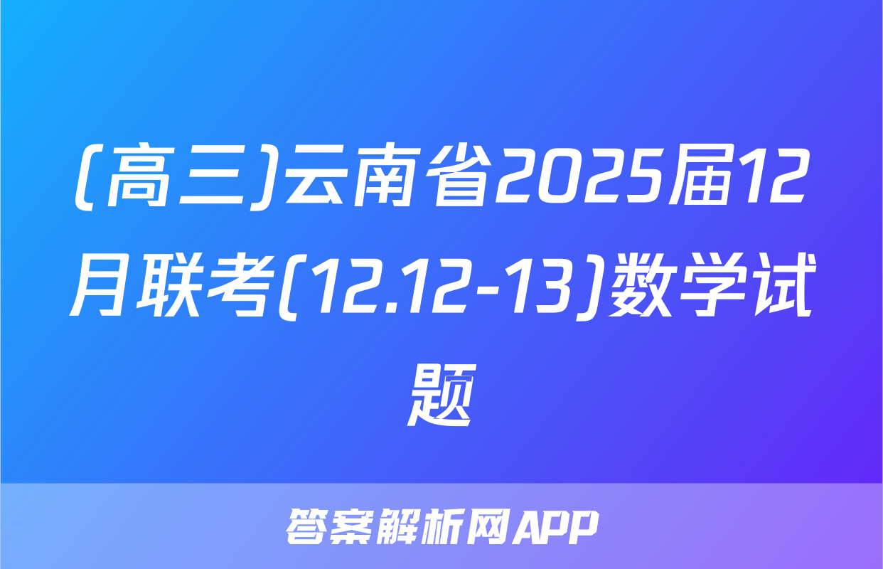 (高三)云南省2025届12月联考(12.12-13)数学试题
