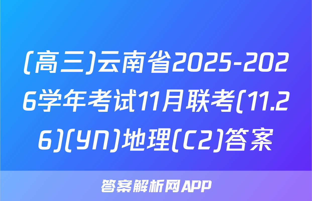 (高三)云南省2025-2026学年考试11月联考(11.26)(YN)地理(C2)答案
