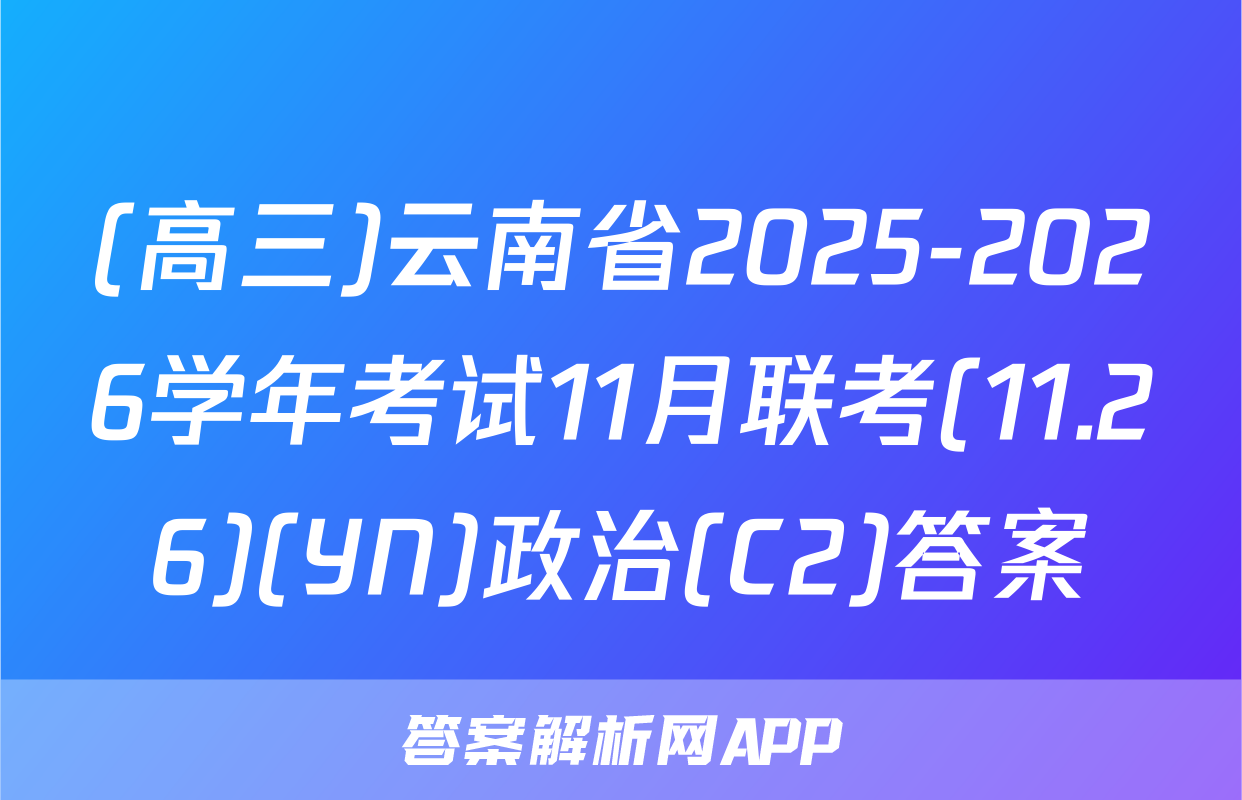 (高三)云南省2025-2026学年考试11月联考(11.26)(YN)政治(C2)答案