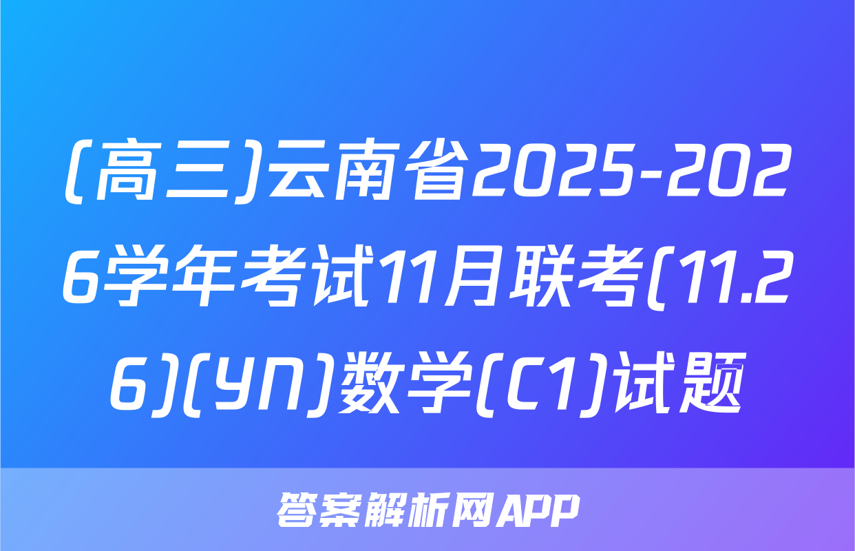 (高三)云南省2025-2026学年考试11月联考(11.26)(YN)数学(C1)试题