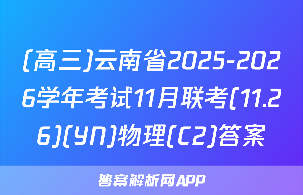 (高三)云南省2025-2026学年考试11月联考(11.26)(YN)物理(C2)答案