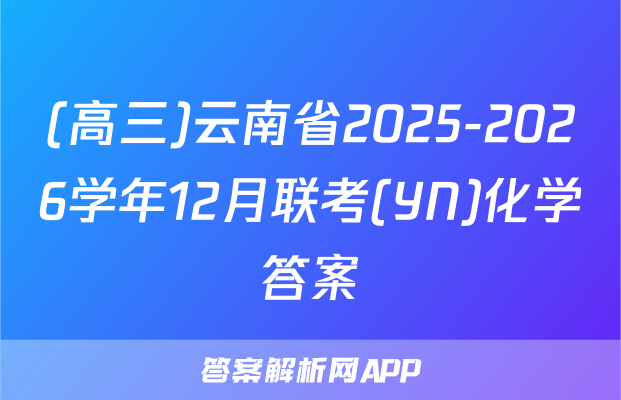 (高三)云南省2025-2026学年12月联考(YN)化学答案