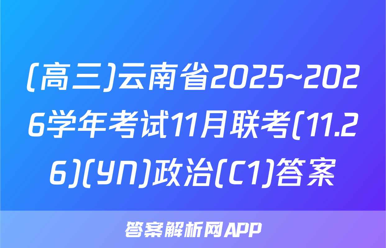 (高三)云南省2025~2026学年考试11月联考(11.26)(YN)政治(C1)答案