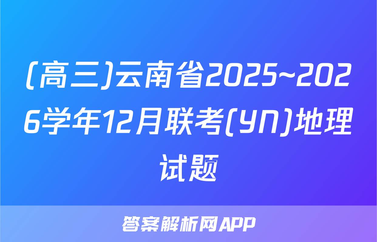 (高三)云南省2025~2026学年12月联考(YN)地理试题