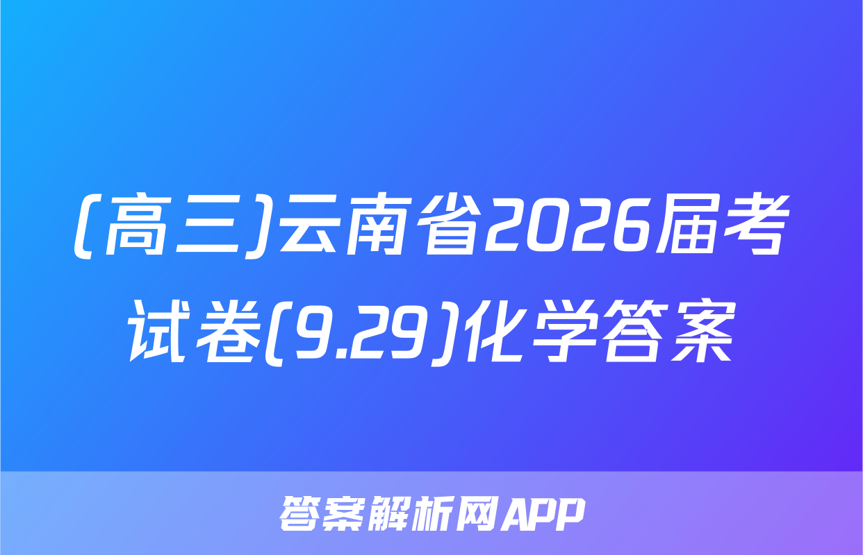 (高三)云南省2026届考试卷(9.29)化学答案