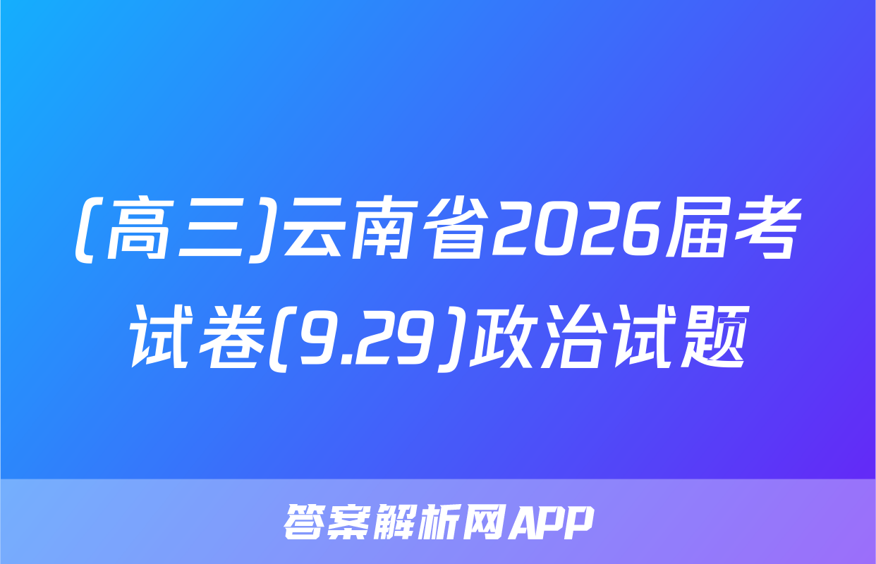 (高三)云南省2026届考试卷(9.29)政治试题