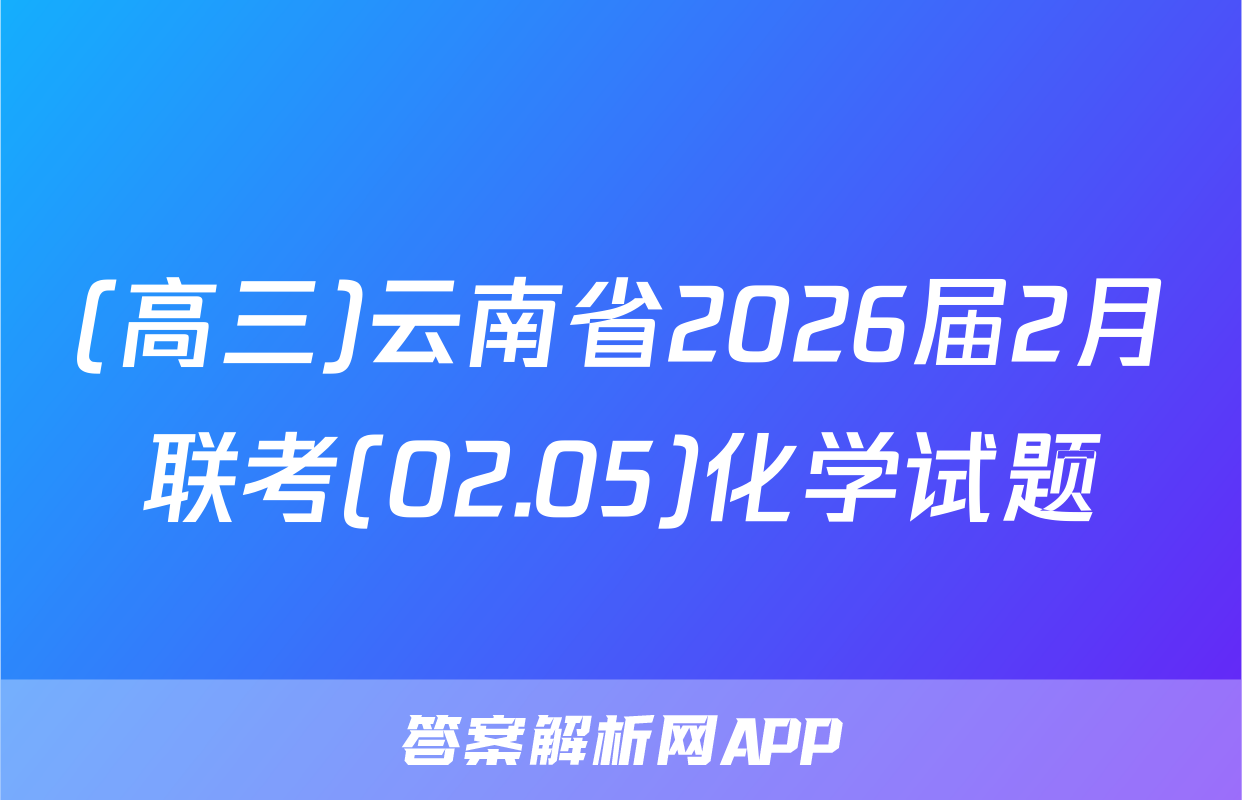 (高三)云南省2026届2月联考(02.05)化学试题