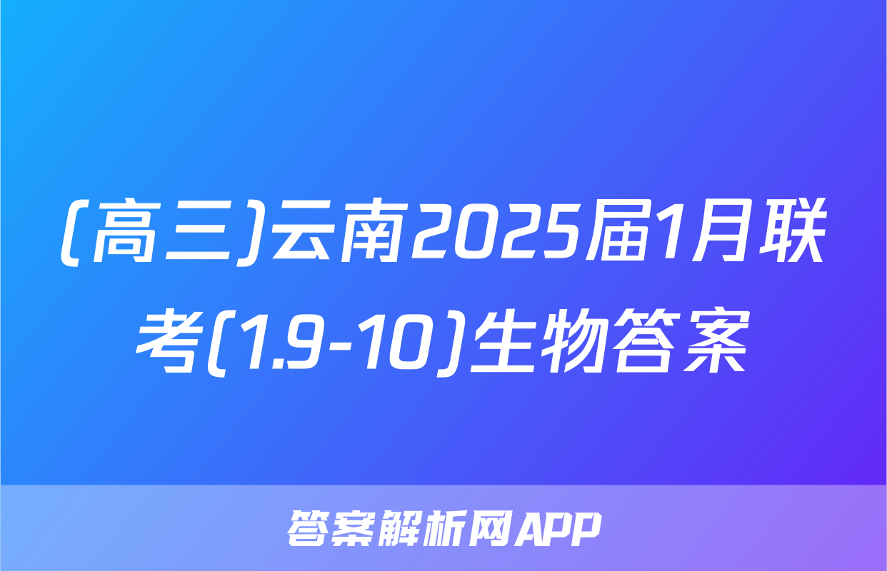 (高三)云南2025届1月联考(1.9-10)生物答案