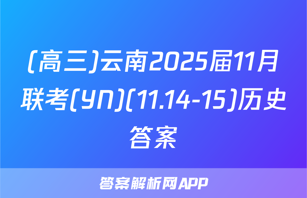 (高三)云南2025届11月联考(YN)(11.14-15)历史答案