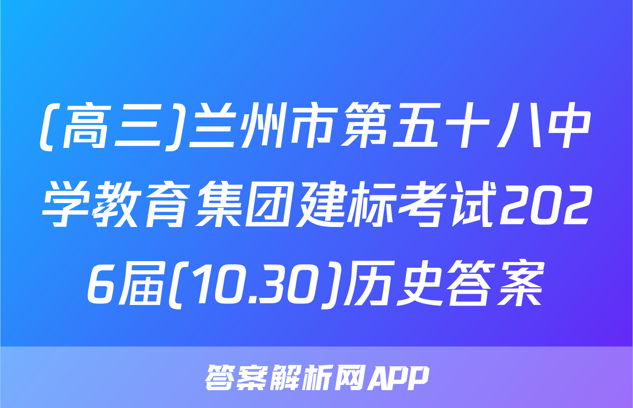 (高三)兰州市第五十八中学教育集团建标考试2026届(10.30)历史答案