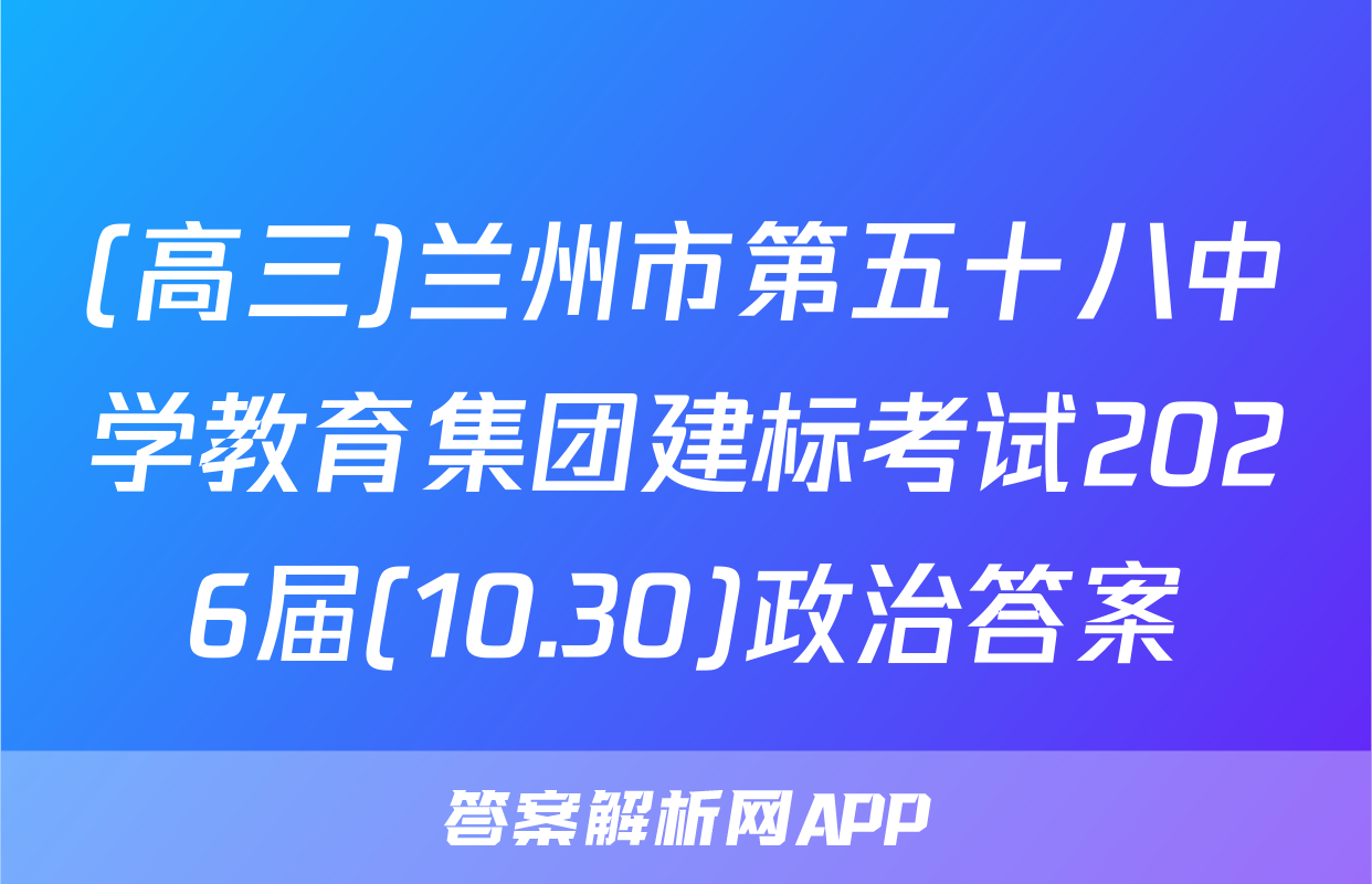 (高三)兰州市第五十八中学教育集团建标考试2026届(10.30)政治答案