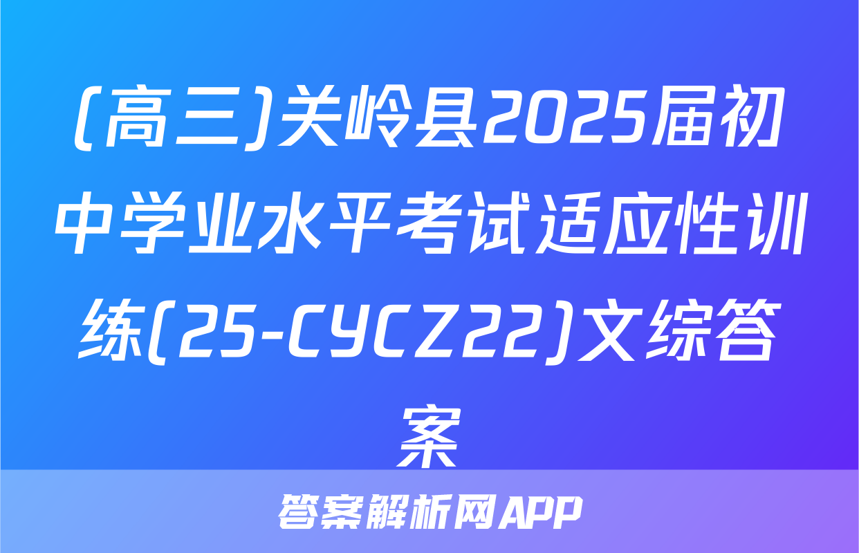 (高三)关岭县2025届初中学业水平考试适应性训练(25-CYCZ22)文综答案