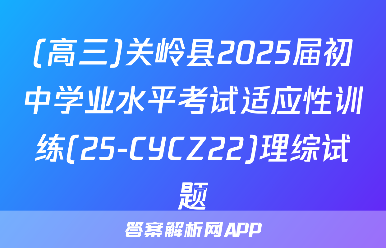 (高三)关岭县2025届初中学业水平考试适应性训练(25-CYCZ22)理综试题