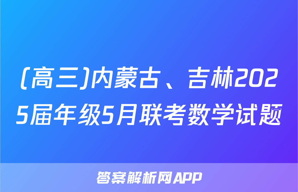 (高三)内蒙古、吉林2025届年级5月联考数学试题