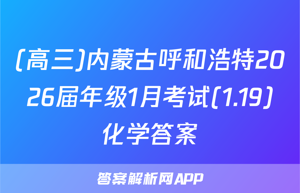 (高三)内蒙古呼和浩特2026届年级1月考试(1.19)化学答案