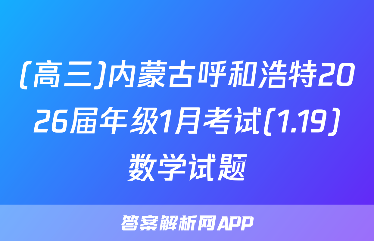 (高三)内蒙古呼和浩特2026届年级1月考试(1.19)数学试题