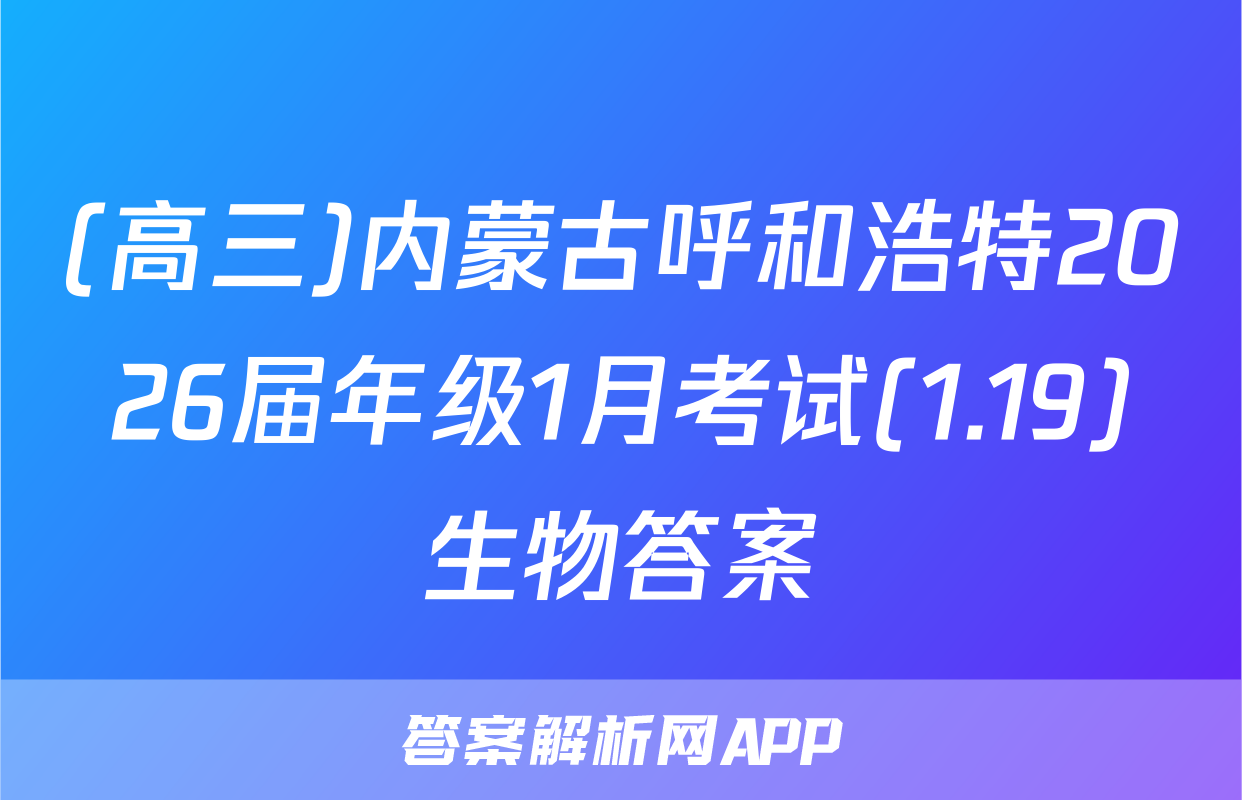 (高三)内蒙古呼和浩特2026届年级1月考试(1.19)生物答案