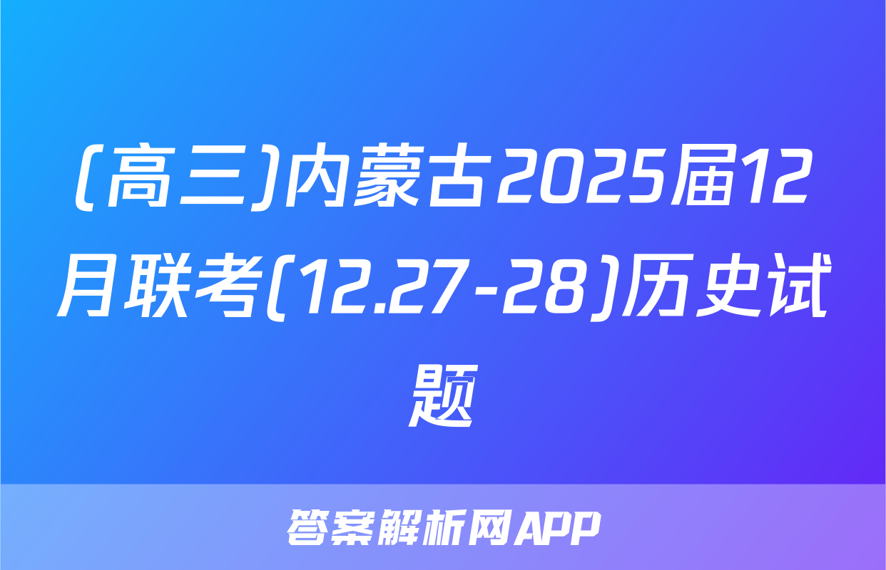(高三)内蒙古2025届12月联考(12.27-28)历史试题