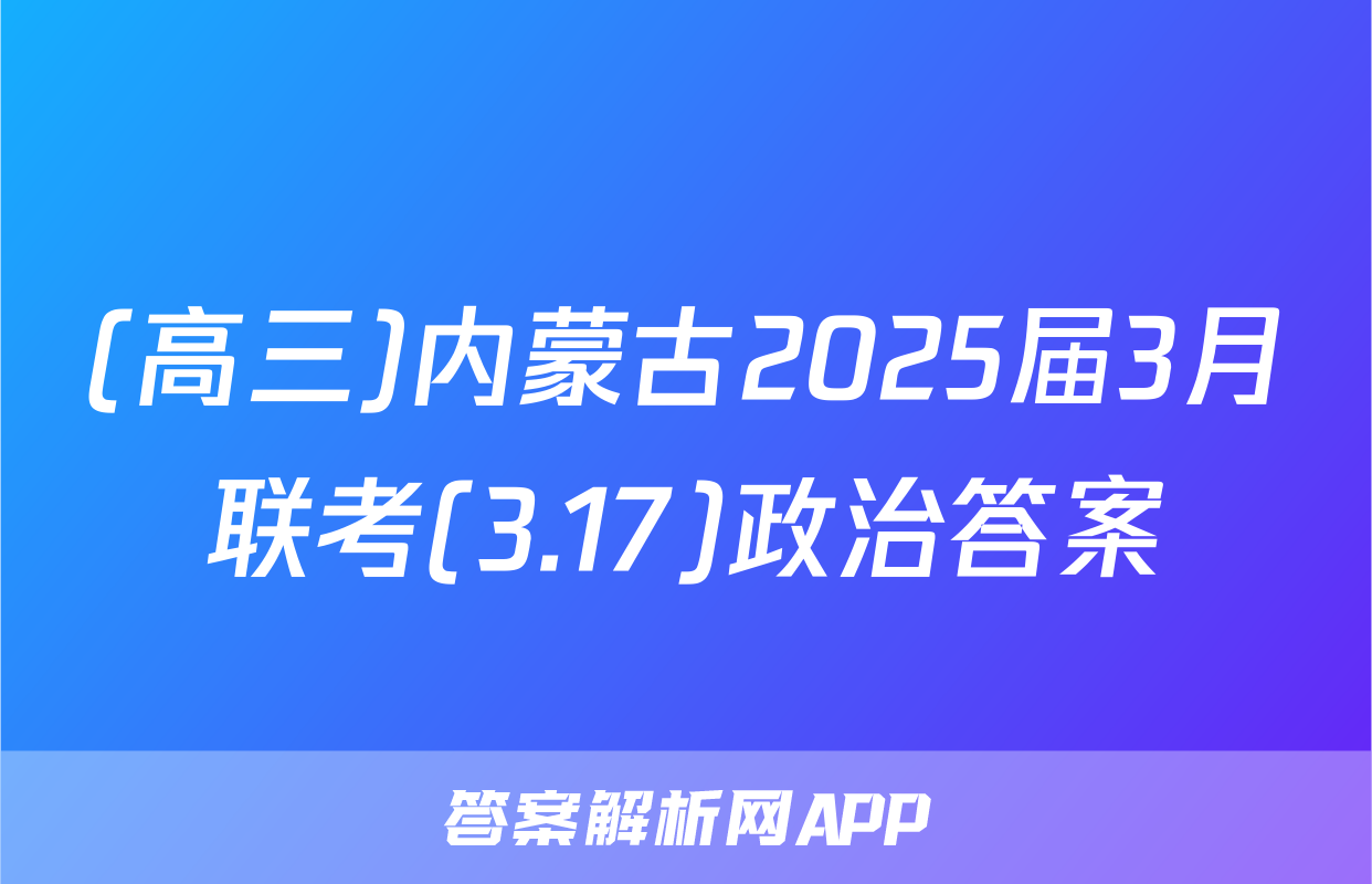 (高三)内蒙古2025届3月联考(3.17)政治答案