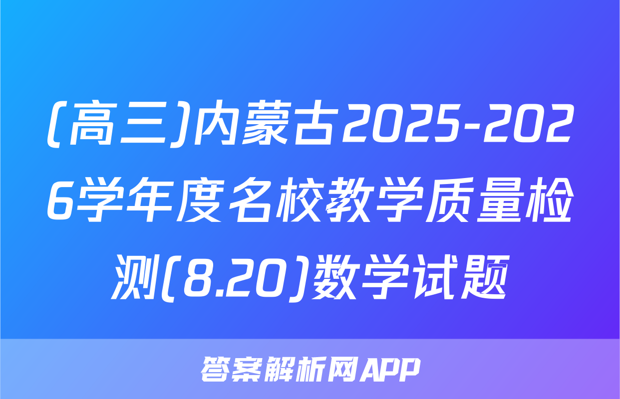 (高三)内蒙古2025-2026学年度名校教学质量检测(8.20)数学试题