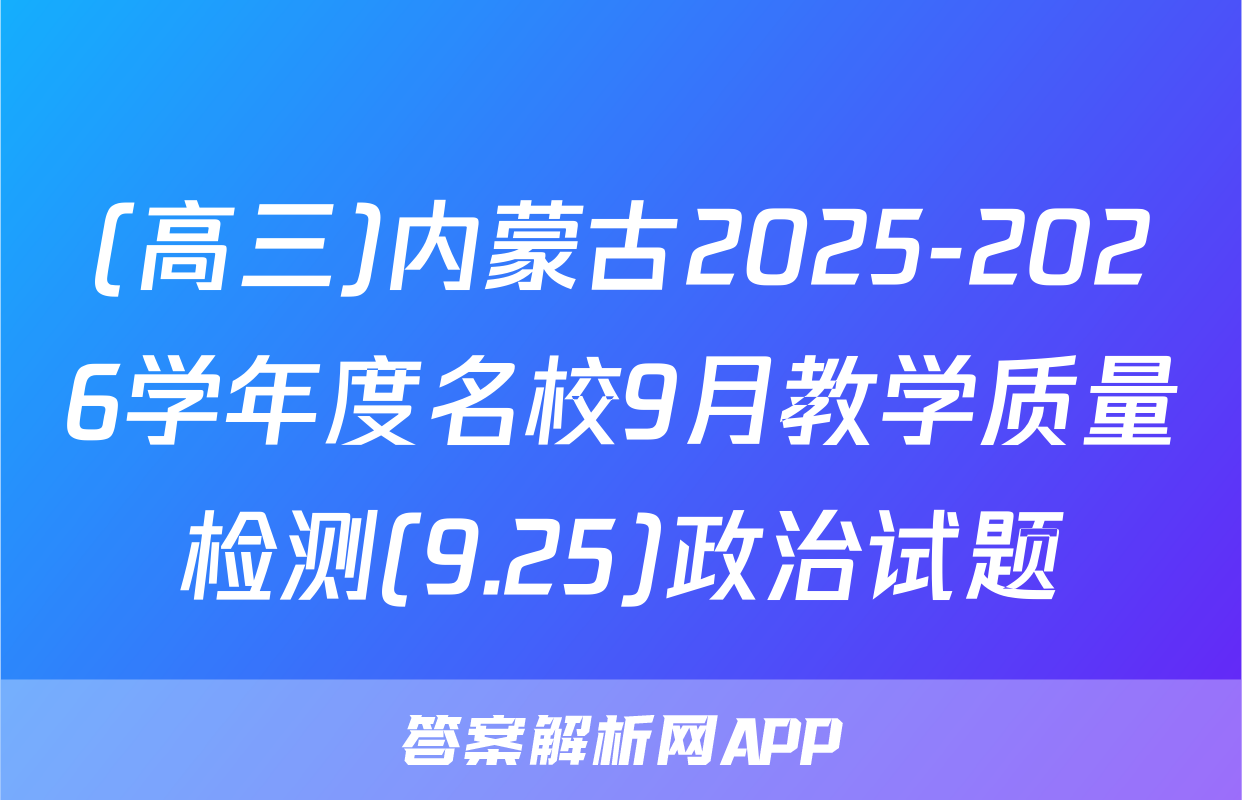 (高三)内蒙古2025-2026学年度名校9月教学质量检测(9.25)政治试题