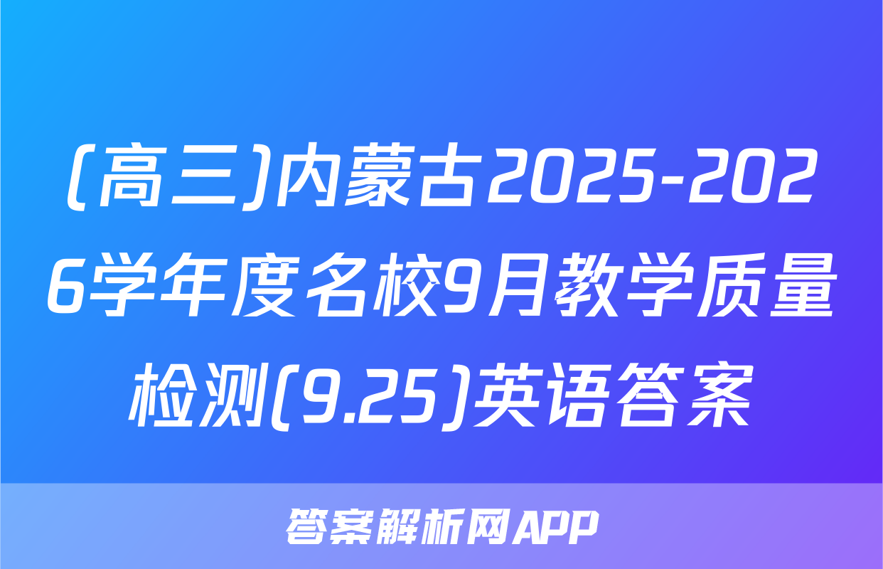 (高三)内蒙古2025-2026学年度名校9月教学质量检测(9.25)英语答案