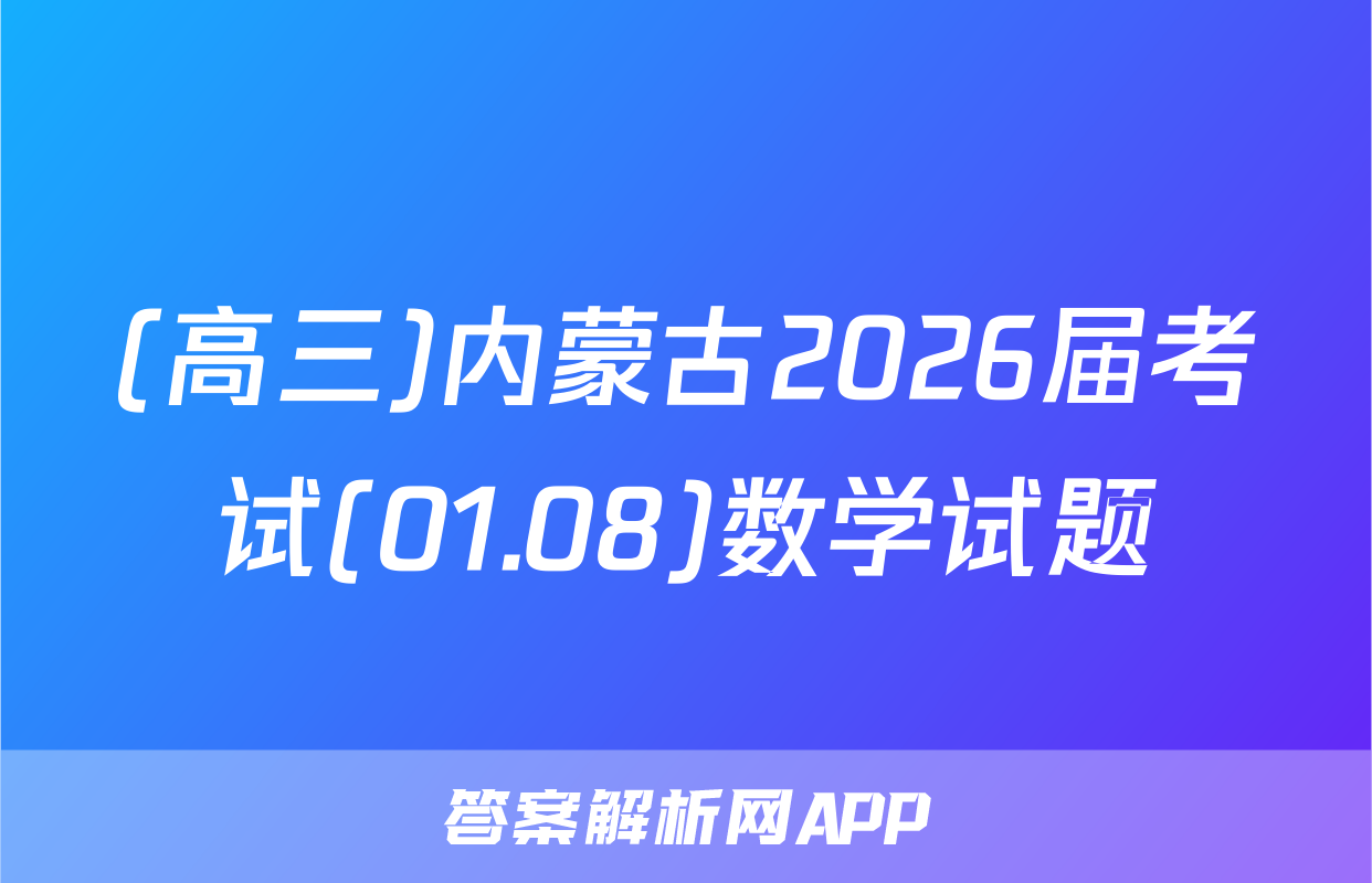 (高三)内蒙古2026届考试(01.08)数学试题