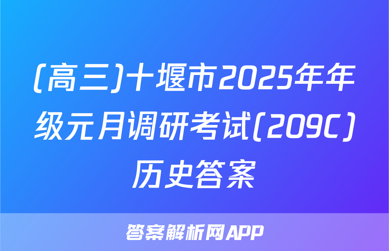(高三)十堰市2025年年级元月调研考试(209C)历史答案