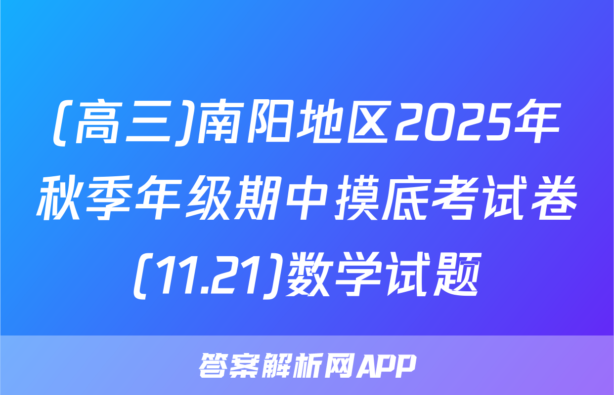 (高三)南阳地区2025年秋季年级期中摸底考试卷(11.21)数学试题