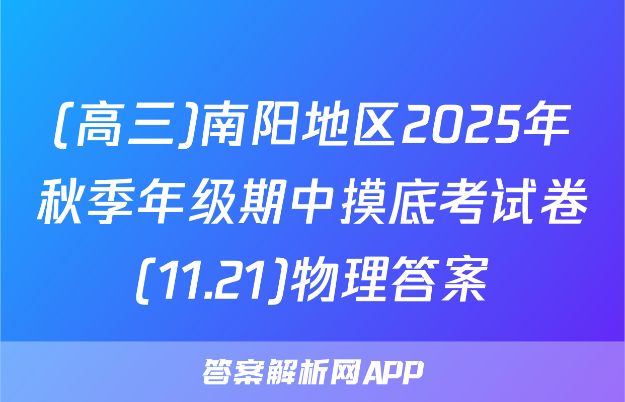 (高三)南阳地区2025年秋季年级期中摸底考试卷(11.21)物理答案