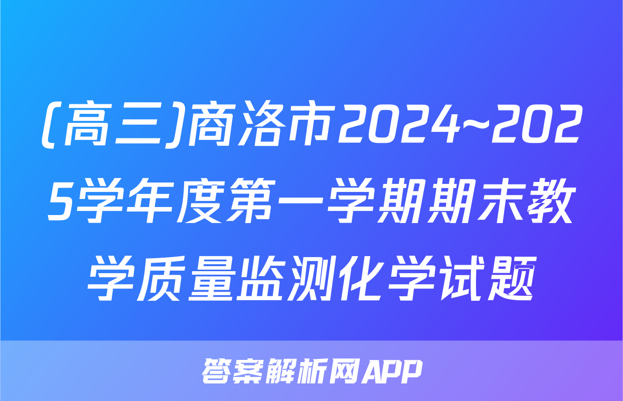 (高三)商洛市2024~2025学年度第一学期期末教学质量监测化学试题