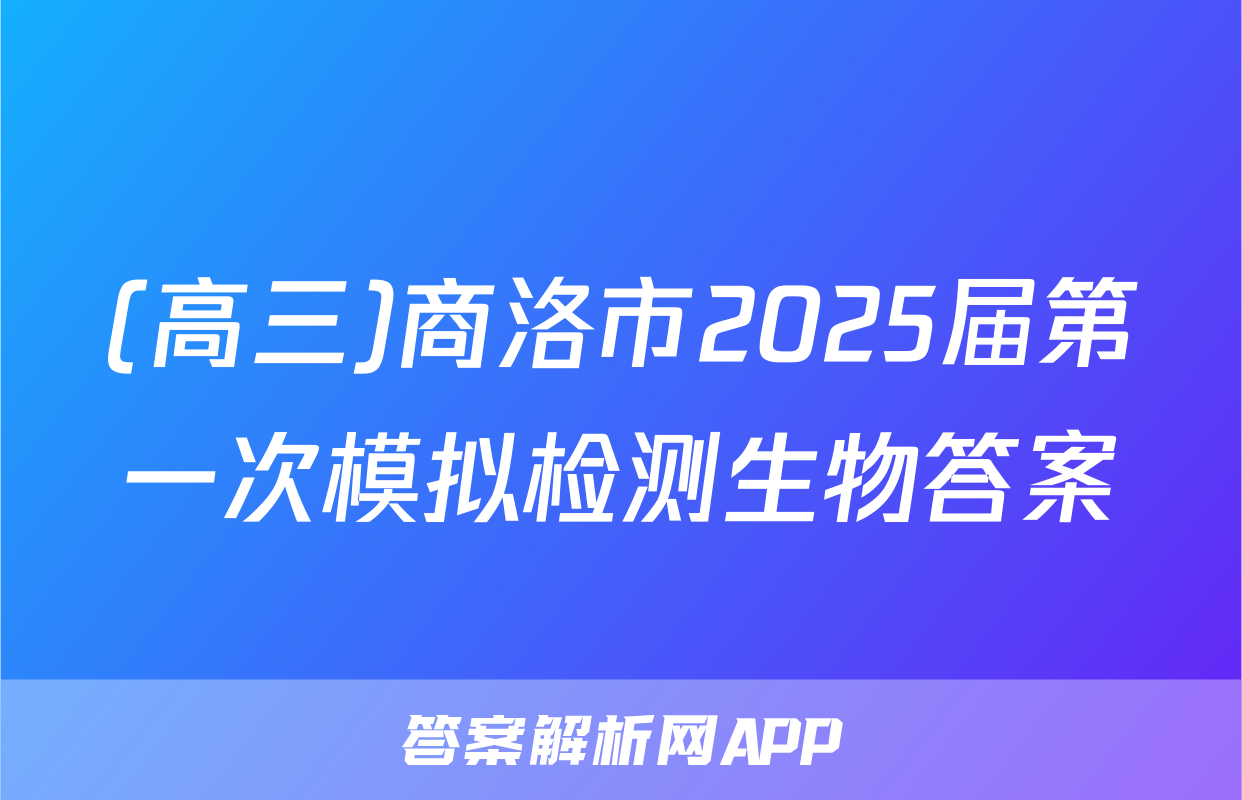(高三)商洛市2025届第一次模拟检测生物答案