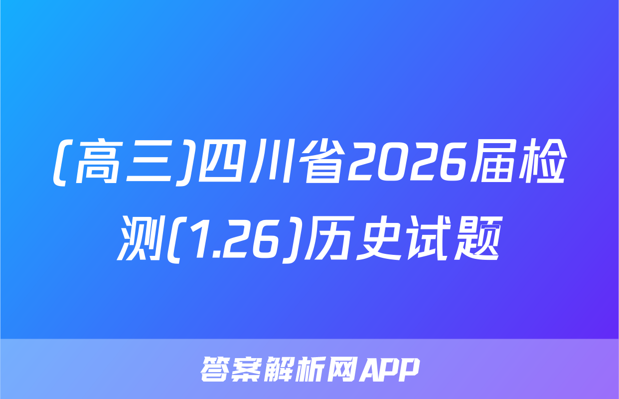 (高三)四川省2026届检测(1.26)历史试题