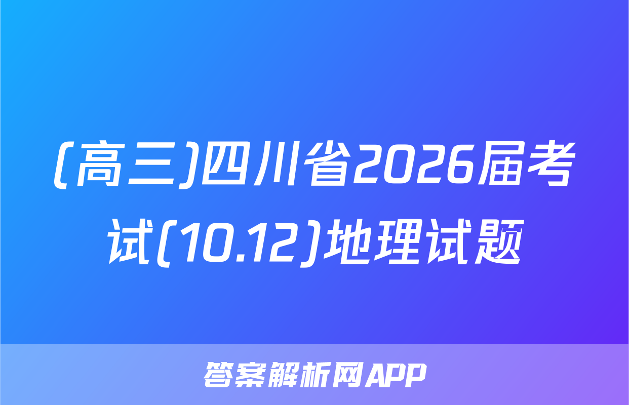 (高三)四川省2026届考试(10.12)地理试题