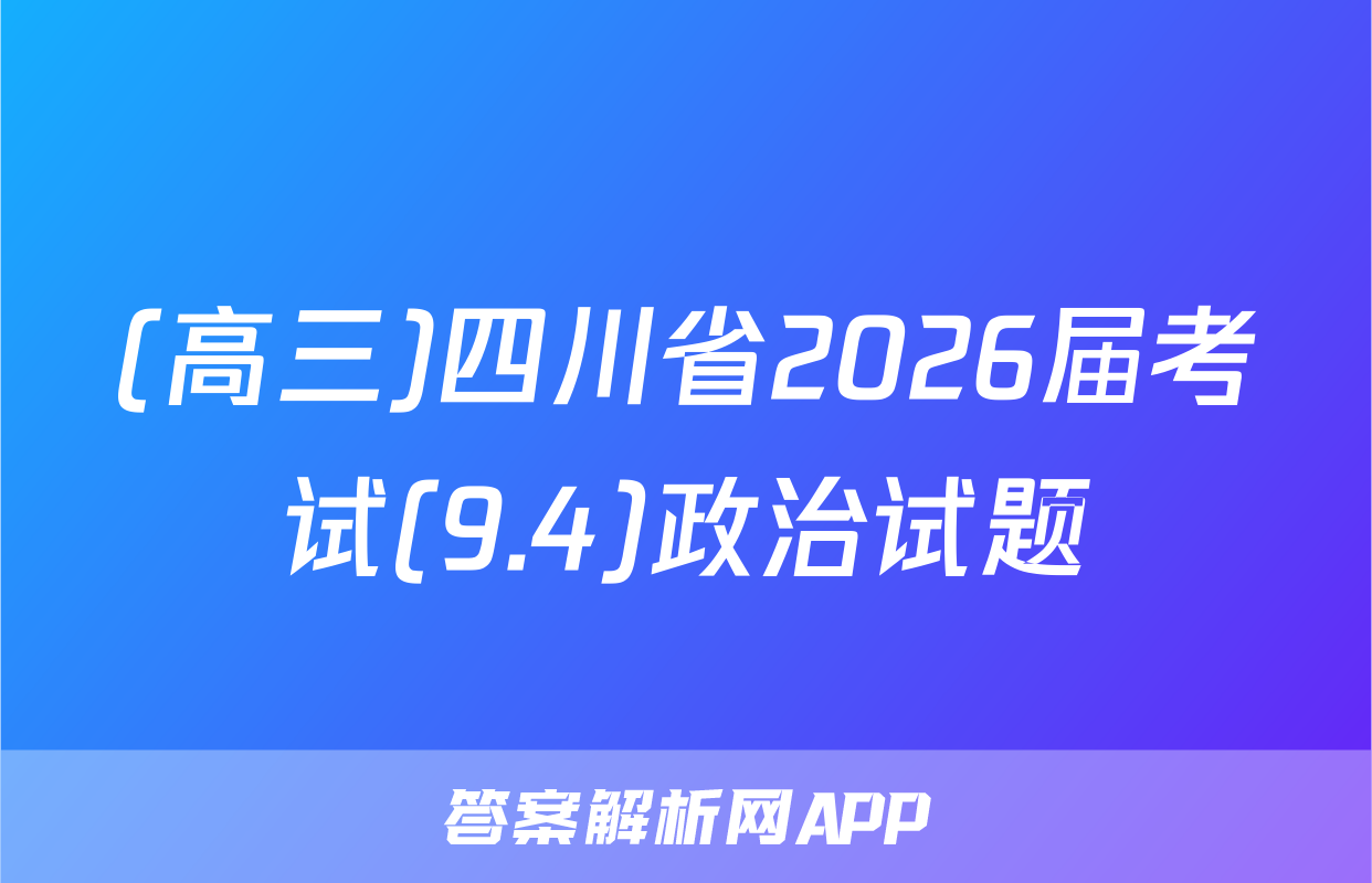 (高三)四川省2026届考试(9.4)政治试题