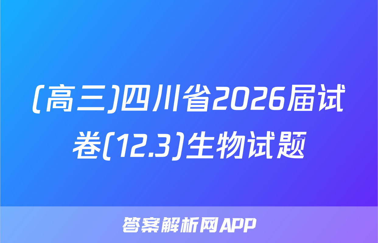 (高三)四川省2026届试卷(12.3)生物试题