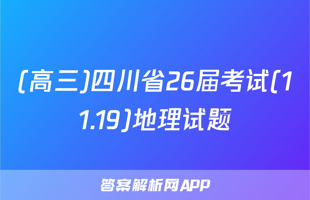 (高三)四川省26届考试(11.19)地理试题