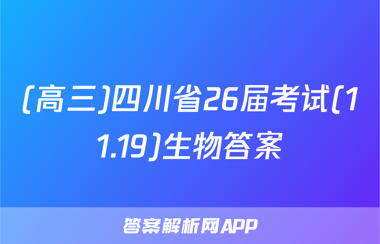(高三)四川省26届考试(11.19)生物答案