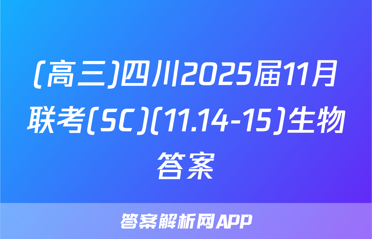 (高三)四川2025届11月联考(SC)(11.14-15)生物答案